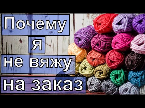 Видео: НИКОГДА И НИ ЗА КАКИЕ ДЕНЬГИ БОЛЬШЕ НЕ СОГЛАШУСЬ ВЯЗАТЬ НА ЗАКАЗ//МОЙ ГОРЬКИЙ ОПЫТ//ПО ДУШАМ