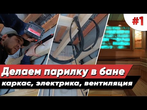 Видео: ОТДЕЛКА БАНИ ВНУТРИ | Часть 1 | Каркас стен и потолка | Вентиляция | Электрика