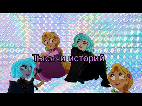 Видео: Рапунцель новая история||~Кассандра& Рапунцель||~Тысячи историй.