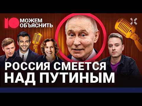 Видео: Смех вне закона. Кто смеется над Путиным и как власть пытается уничтожить юмор / МОЖЕМ ОБЪЯСНИТЬ
