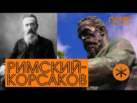 Видео: ФИЛЬМ#6. РИМСКИЙ-КОРСАКОВ. Из цикла "Послушаем вместе".