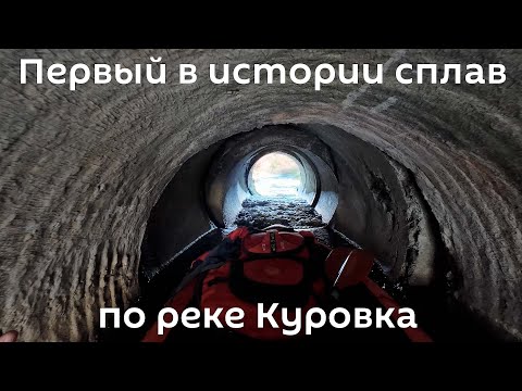 Видео: Первый в истории сплав по реке Куровка. Калининградская область.