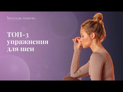 Видео: Топ-3 упражнения для шеи