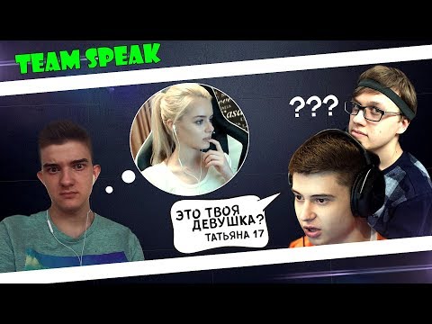 Видео: TeamSpeak РАМЗЕСА АЛОХИ И ФН'А 😀О ДЕВУШКАХ , О ЛАНАХ И Т Д