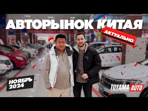 Видео: Б/У АВТОМОБИЛИ ИЗ КИТАЯ❗️КАКИЕ ЦЕНЫ В НОЯБРЕ 2024❓БЮДЖЕТНЫЕ МОДЕЛИ