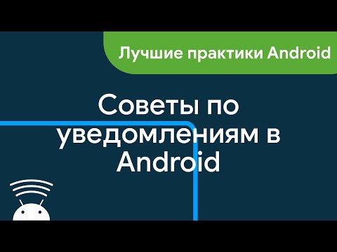 Видео: Советы по уведомлениям в Android
