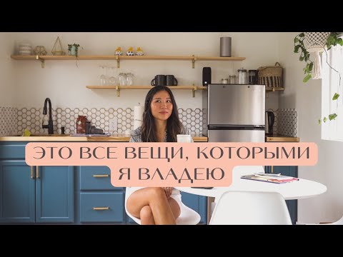 Видео: Это всё, что я имею как минималист
