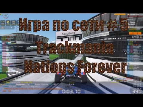 Видео: Игра по сети # 5 Trackmania Nations Forever