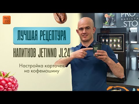Видео: Новая рецептура Jetinno JL24, настройка карточек на кофемашину