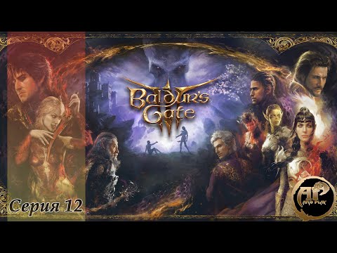 Видео: Baldur’s Gate 3 - Доблесть | Серия -12 | Моды