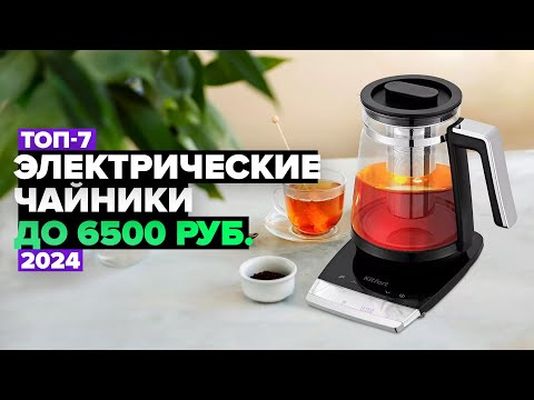Видео: ТОП-7: Лучшие электрические чайники☕ Рейтинг электрочайников 2024 года