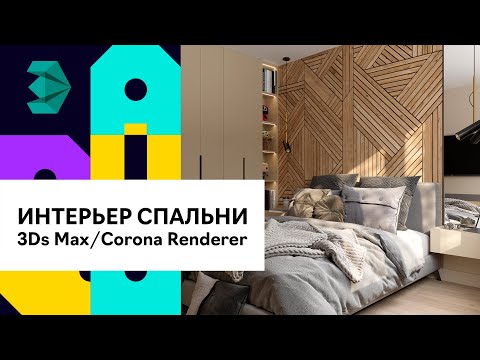 Видео: Интерьер спальни с нуля в 3D Max и Corona render. Реальный проект