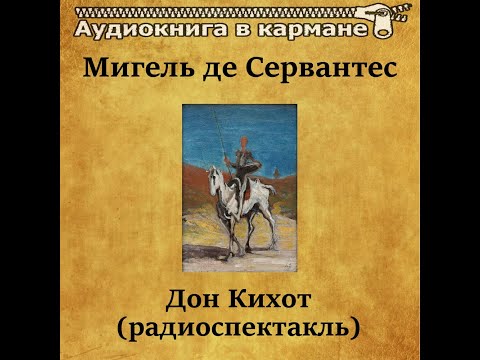 Видео: 📻Дон Кихот. ( И. Смоктуновский, Е. Евстигнеев и др. )