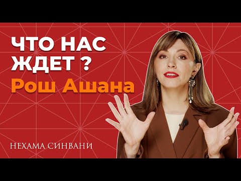 Видео: Рош Ашана 2024: астрологический прогноз и советы на новый год