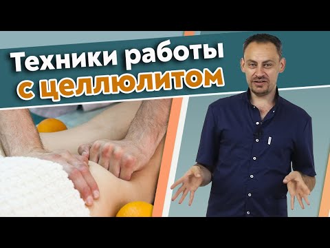 Видео: Как бороться с целлюлитом? / Причины целлюлита и их проработка