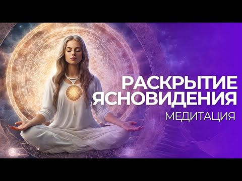 Видео: СТАНЬ ЭКСТРАСЕНСОМ | Медитация Развития Ясновидения