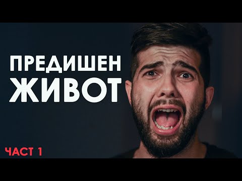 Видео: ПРЕДИШЕН ЖИВОТ! (част 1)