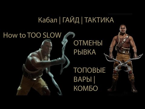 Видео: Kabal / Кабал - гайд по тактике, комбо и стратегии игры в Mortal Kombat 11. Гайд по отменам рывка.