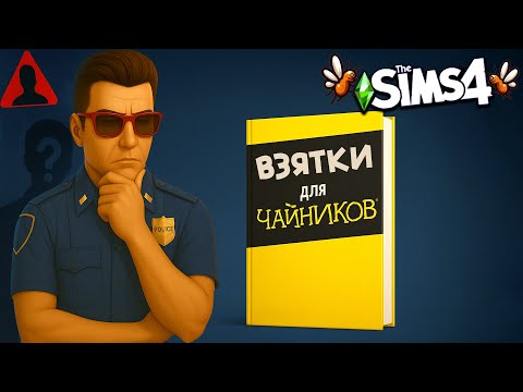 Видео: Можно ли заработать на взятках, если ты полицейский в Симс 4?