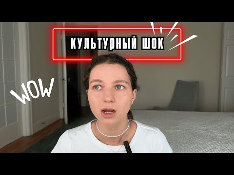 Видео: Мой опыт: Страх переезда, Американское лицемерие, культурный шок
