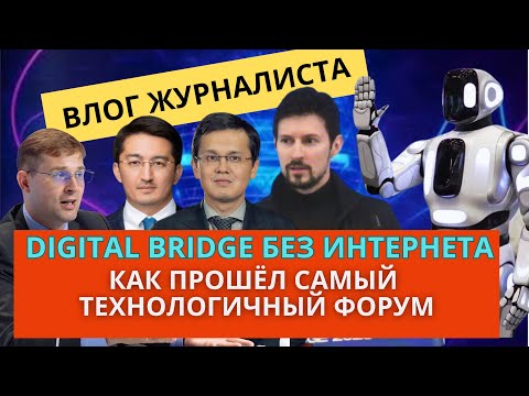 Видео: Репортаж с Digital Bridge 2025. Форум без интернета и коммуникаций. 