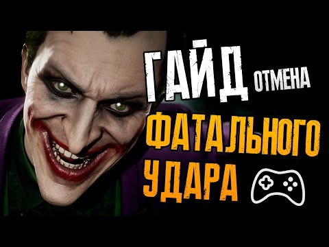 Видео: Зачем отменять Fatal Blow в Mortal Kombat 11?