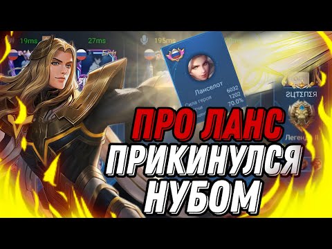 Видео: ПРО ЛАНСЕЛОТ ВНЕДРИЛСЯ В РАНДОМНУЮ ФУЛКУ И ПРИТВОРИЛСЯ НУБОМ !!!