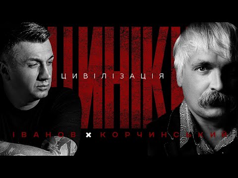 Видео: ЦИНІКИ #5: ЦИВІЛІЗАЦІЯ | @korchynskyi