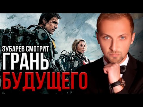 Видео: ЗУБАРЕВ СМОТРИТ "Грань будущего" 2014 | Реакция на фильм
