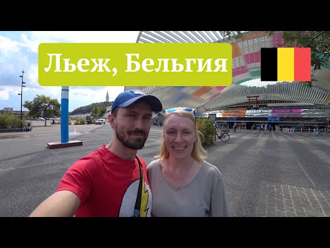 Видео: Льеж – обычная жизнь французской части Бельгии