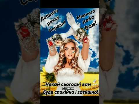 Видео: Доброго ранку!!!