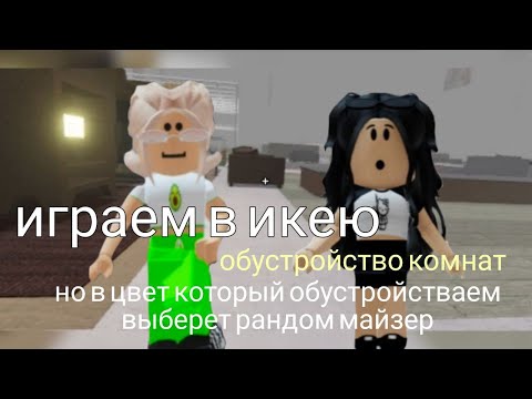 Видео: обустраиваю дом в цвет который выберет рандом майзер