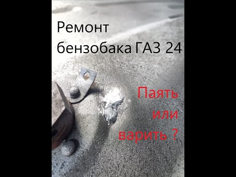 Видео: Ремонт бензобака ГАЗ 24 Волга. Пайка или сварка? Как запаять отверстие в топливном баке.