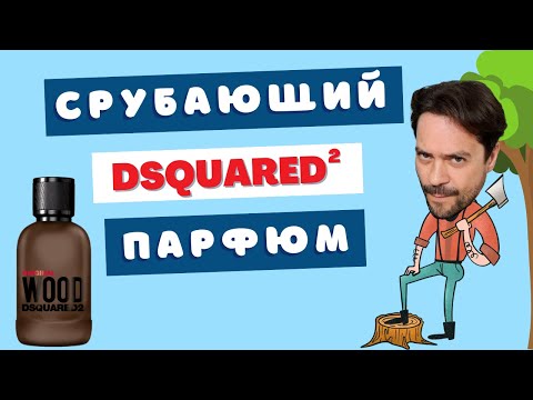 Видео: 🔥Вы всегда хотели DSQUARED² Original Wood 😱 Просто не знали об этом