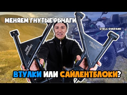 Видео: Обзор  рычагов yellow PRO и  trophy PRO | Замена  рычагов на Стелс Гепард | Втулки vs сайлентблоков