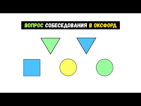 Видео: ВОПРОС с СОБЕСЕДОВАНИЯ в ОКСФОРД || Узнай приняли бы тебя?