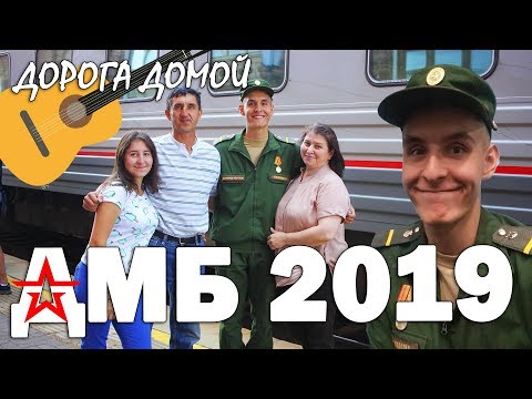 Видео: ДМБ2019: ДОРОГА ДОМОЙ ИЗ АРМИИ (Слёзы, эмоции, дембеля)