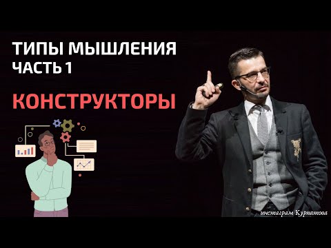 Видео: Как понимать конструкторов? | Разбираемся с типами мышления | Андрей Курпатов