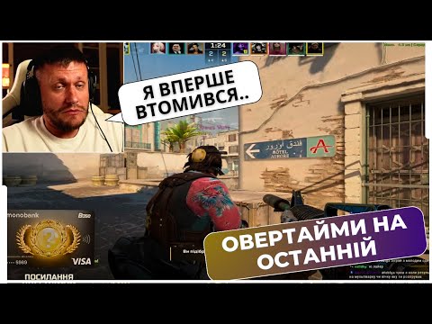 Видео: ОВЕРТАЙМИ НА ОСТАННІЙ!? ВАЛІК НАМАГАЄТЬСЯ АПНУТИ 20К РЕЙТИНГУ