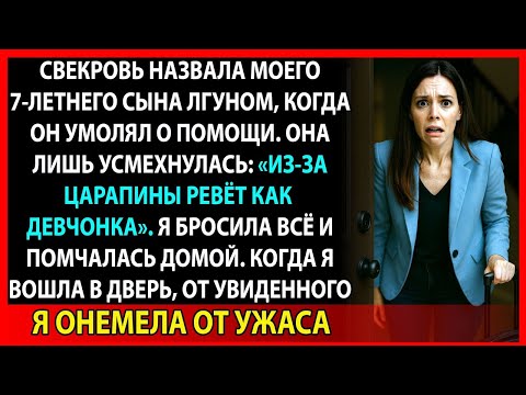 Видео: Врачи сказали: "Ещё час, и он инвалид". А ведь свекровь смеялась
