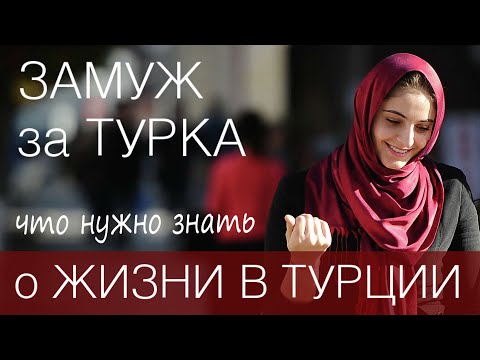 Видео: Жизнь в Турции ❤️ Замуж за иностранца. Все плюсы и минусы.