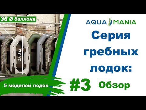 Видео: AQUA MANIA: Серия Гребных Надувных Лодок