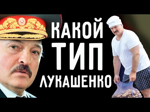 Видео: Какой тип у Лукашенко? Соционика. Почему он не Жуков?