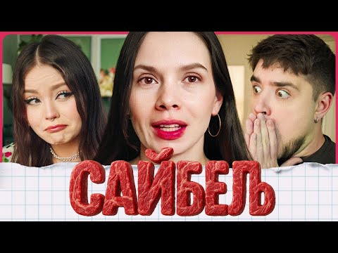 Видео: ЕКАТЕРИНА САЙБЕЛЬ — ВЕРА В ВЕГАНСТВО ПОД УГРОЗОЙ! СЫН ПРЕДАЛ МАТЬ! | АРТЕМОВ И АННА МЯУ ОБЗОР