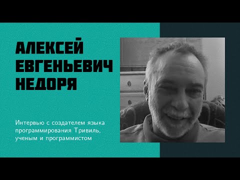 Видео: И13: Недоря А.Е. | Никлаус Вирт, Архитектурное программирование, Компиляторы, Кронос, Тривиль