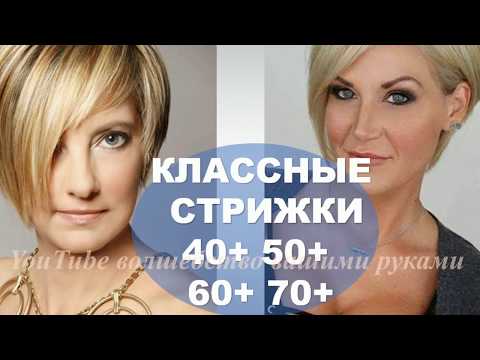 Видео: ОМОЛАЖИВАЮЩИЕ СТРИЖКИ ДЛЯ ЖЕНЩИН 40+ 50+ 60+ 70+ АСИММЕТРИЧНЫЕ СТРИЖКИ