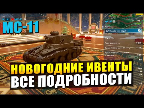 Видео: Все детали НОВОГОДНЕГО ИВЕНТА и МС-11 за шары в Tanks Blitz