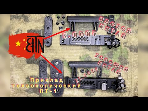 Видео: Приклад телескопический ПТ-1
