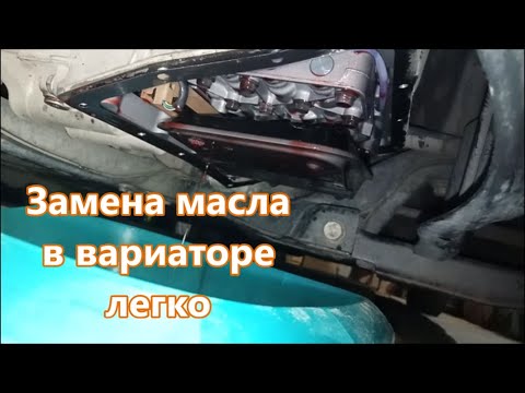 Видео: Замена Масла в Вариаторе Джили Эмгранд ЕС7