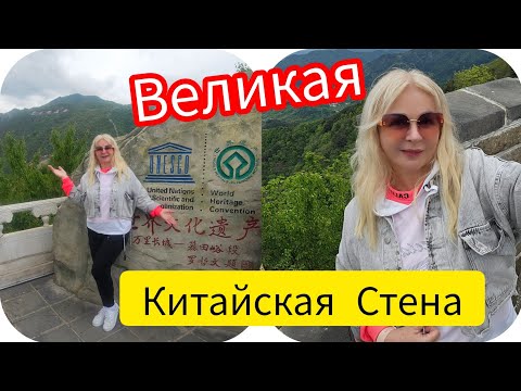 Видео: ‼️ Пекин Великая Китайская Стена